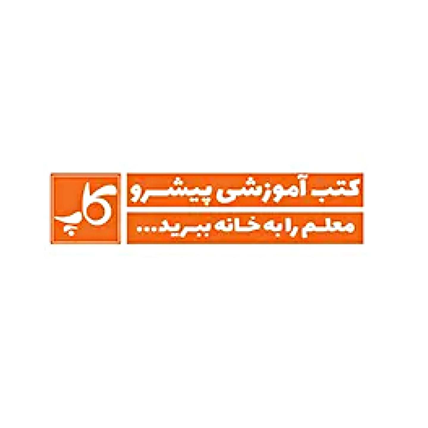 کتب آموزشی پیشرو (کاپ)